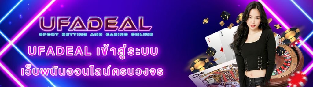 UFADEAL เข้าสู่ระบบ