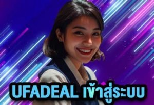 UFADEAL เข้าสู่ระบบ