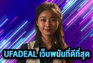 UFADEAL เว็บพนันที่ดีที่สุด