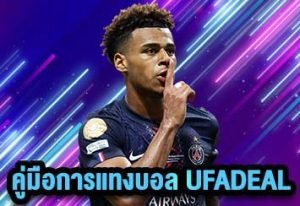 คู่มือแทงบอล UFADEAL