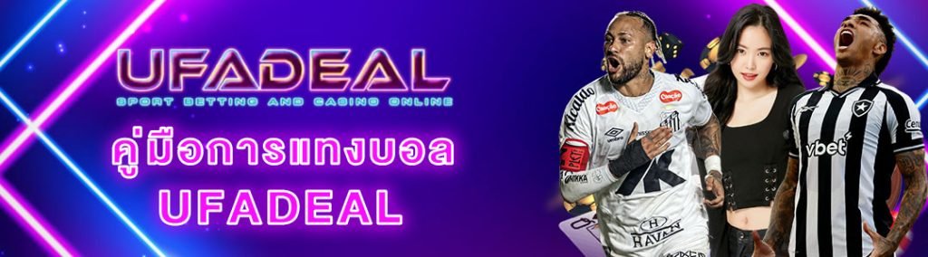 คู่มือแทงบอล UFADEAL