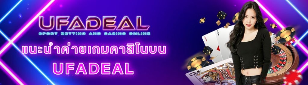 ค่ายเกมคาสิโน UFADEAL