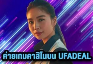ค่ายเกมคาสิโน UFADEAL