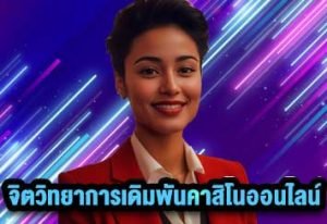 จิตวิทยาการเดิมพันคาสิโนออนไลน์