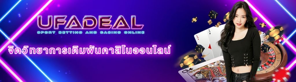 จิตวิทยาการเดิมพันคาสิโนออนไลน์