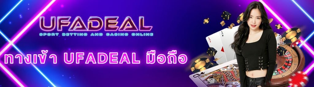 ทางเข้าUFADEAL