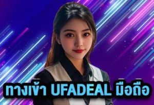 ทางเข้า UFADEAL