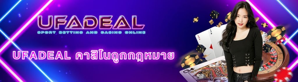 ทำไมเลือกเว็บพนันกับ UFADEAL