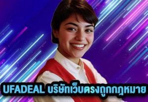 ทำไมเลือกเว็บพนันกับ UFADEAL