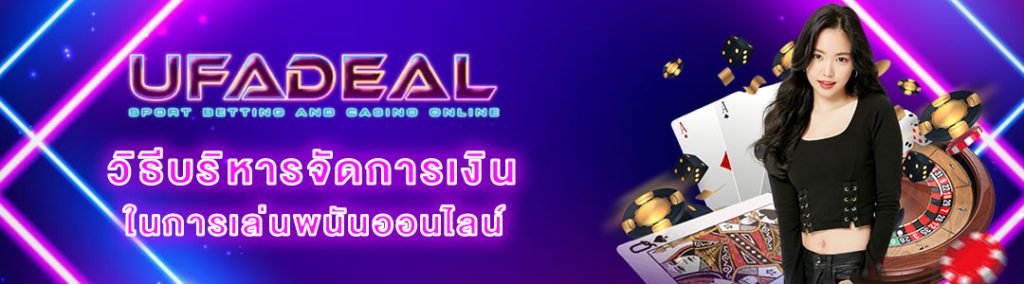 บริหารเงินเว็บพนัน