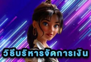 บริหารเงินเว็บพนัน