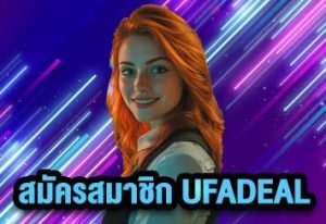 สมัครสมาชิก UFADEAL
