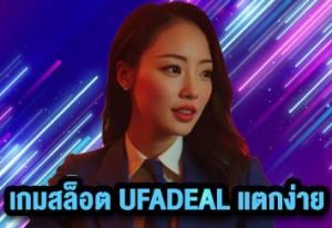 เกมสล็อต UFADEAL แตกง่าย