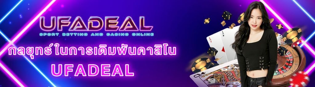 เทคนิคเดิมพัน UFADEAL