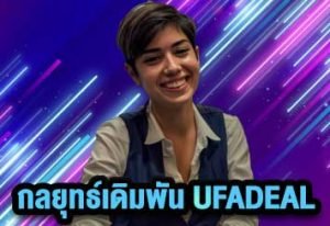 เทคนิคเดิมพัน UFADEAL