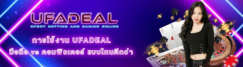 UFADEAL มือถือ vs คอมพิวเตอร์