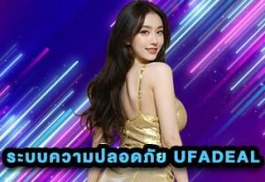 ระบบความปลอดภัย UFADEAL