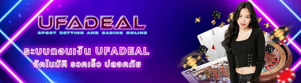 ระบบถอนเงิน UFADEAL