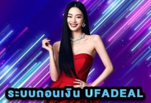 ระบบถอนเงิน-UFADEAL