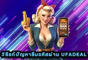 ลืมรหัสผ่าน UFADEAL