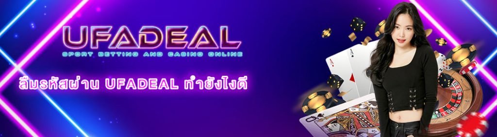 ลืมรหัสผ่าน UFADEAL