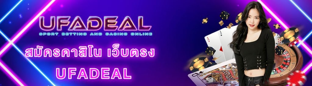 สมัครคาสิโน UFADEAL