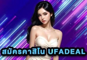 สมัครคาสิโน UFADEAL
