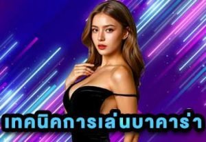 เทคนิคการเล่นบาคาร่า