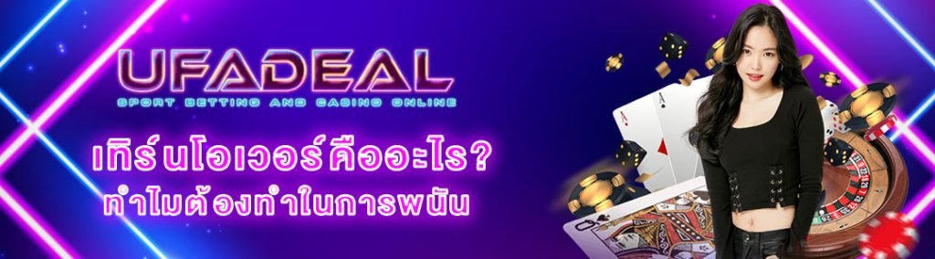 เทิร์นโอเวอร์คืออะไร