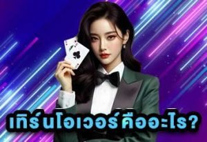 เทิร์นโอเวอร์คืออะไร