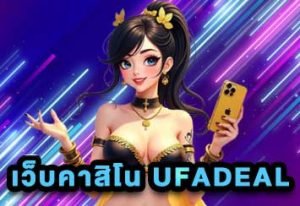 เว็บคาสิโน-UFADEAL