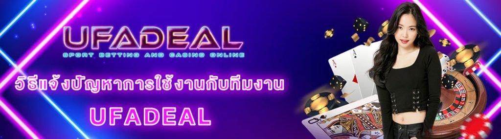 แจ้งปัญหา UFADEAL