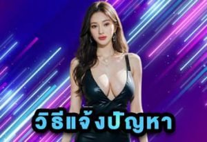 แจ้งปัญหา UFADEAL