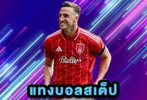 แทงบอลสเต็ป