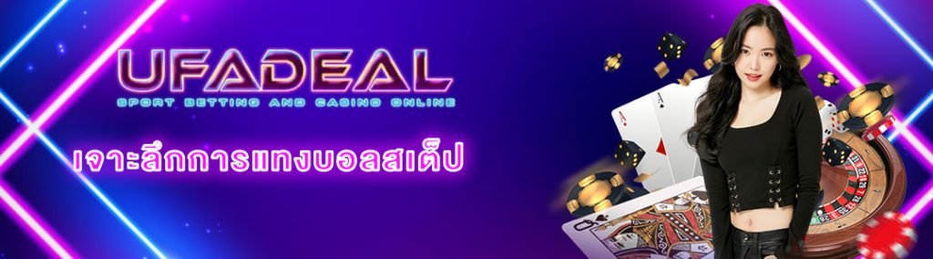 แทงบอลสเต็ป