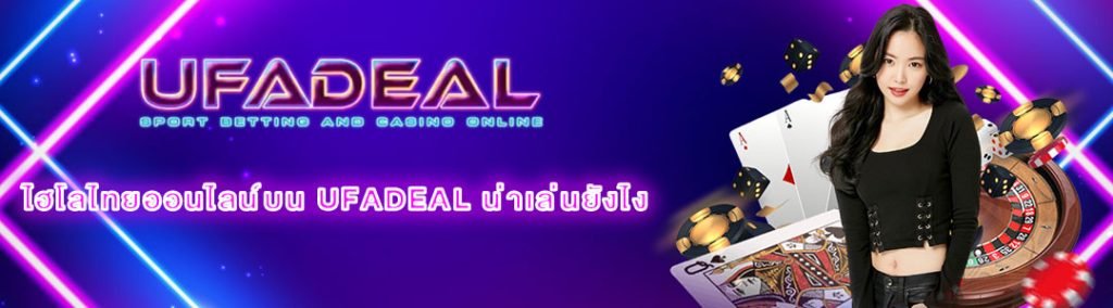 ไฮโลไทยออนไลน์ UFADEAL