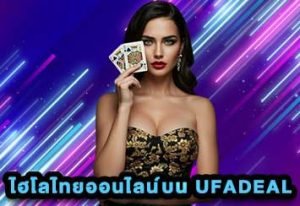 ไฮโลไทยออนไลน์ UFADEAL