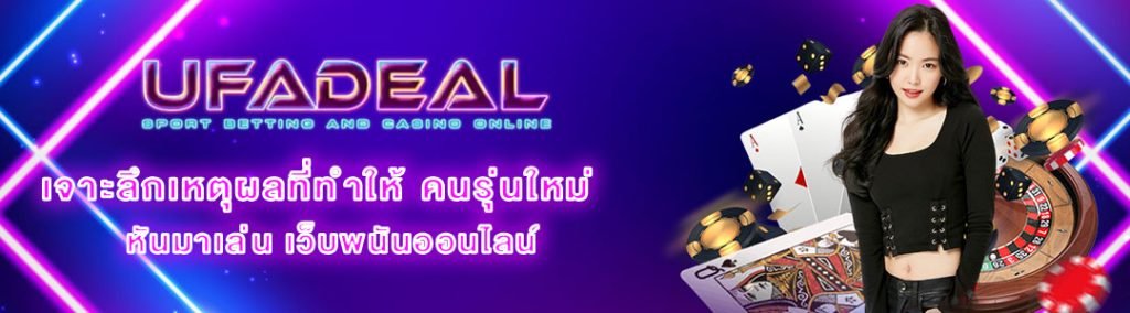 คนรุ่นใหม่ เว็บพนัน