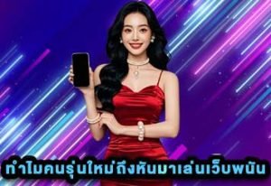 คนรุ่นใหม่ เว็บพนัน