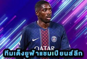 ทีมเต็งยูฟ่าแชมเปียนส์ลีก