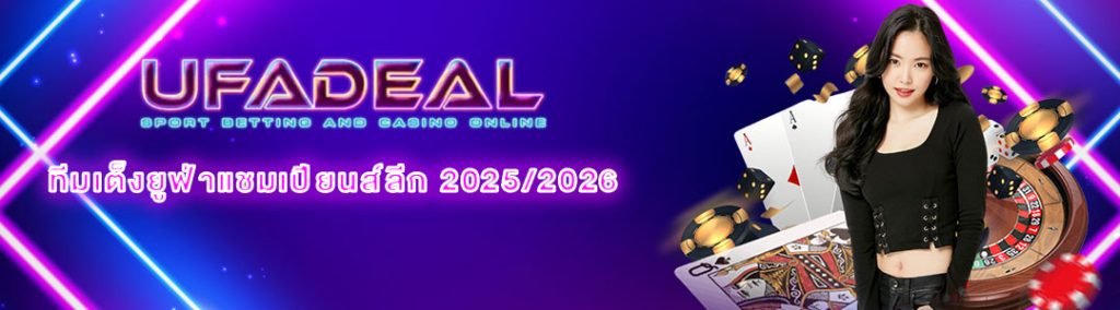 ทีมเต็งยูฟ่าแชมเปียนส์ลีก