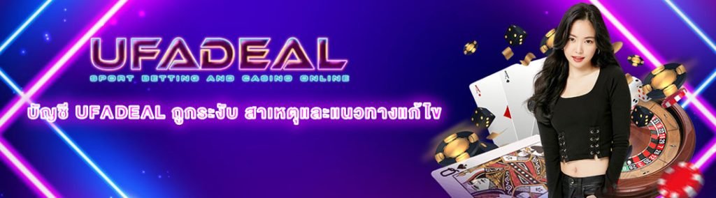 บัญชี UFADEAL ถูกระงับ