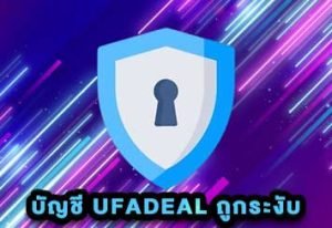 บัญชี UFADEAL ถูกระงับ