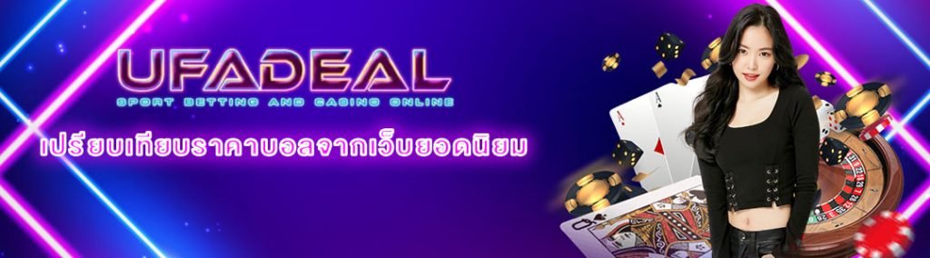 เปรียบเทียบราคาบอล