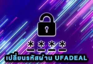 เปลี่ยนรหัสผ่าน