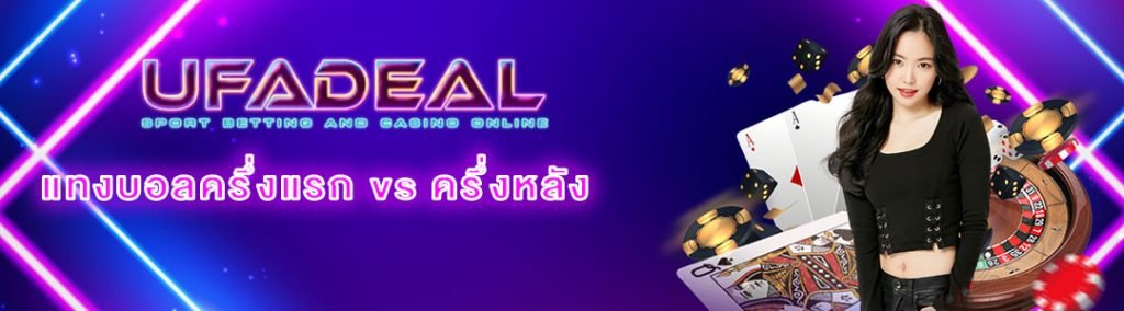 แทงบอลครึ่งแรก-ครึ่งหลัง