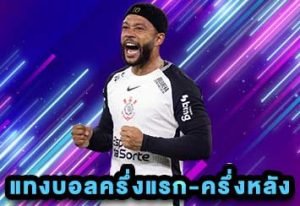 แทงบอลครึ่งแรก-ครึ่งหลัง