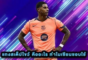 แทงสเต็ปไขว้