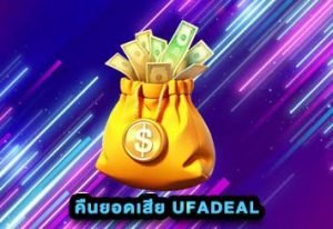 คืนยอดเสีย UFADEAL