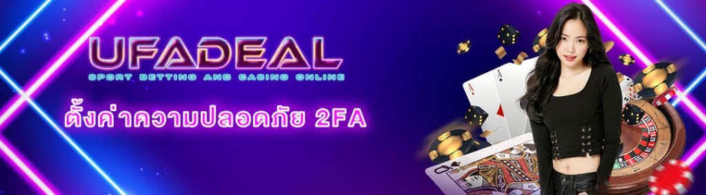 ตั้งค่าความปลอดภัย 2FA